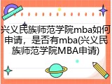 兴义民族师范学院mba如何申请，是否有mba(兴义民族师范学院MBA申请)