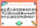 崇左幼儿师范高等专科学校可以读mba或者emba吗？为什么(崇左幼专读MBA？)
