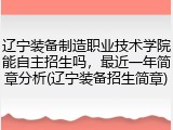 辽宁装备制造职业技术学院能自主招生吗，最近一年简章分析(辽宁装备招生简章)