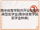 南京体育学院共开设有哪些类型奖学金(南京体育学院奖学金种类)