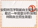 安阳师范学院能自主招生吗，最近一年简章分析(安阳师院自主招生简章)