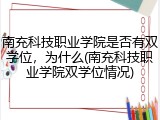 南充科技职业学院是否有双学位，为什么(南充科技职业学院双学位情况)