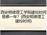西安明德理工学院建校时间是哪一年？(西安明德理工建校时间)