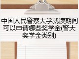 中国人民警察大学就读期间可以申请哪些奖学金(警大奖学金类别)
