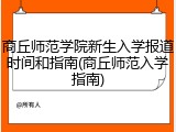 商丘师范学院新生入学报道时间和指南(商丘师范入学指南)