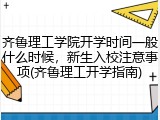 齐鲁理工学院开学时间一般什么时候，新生入校注意事项(齐鲁理工开学指南)
