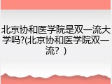 北京协和医学院是双一流大学吗?(北京协和医学院双一流？)