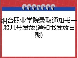 烟台职业学院录取通知书一般几号发放(通知书发放日期)
