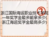 浙江国际海运职业技术学院一年奖学金最多能拿多少(浙江海运奖学金最高多少)