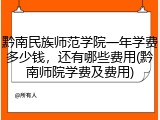 黔南民族师范学院一年学费多少钱，还有哪些费用(黔南师院学费及费用)