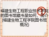福建生物工程职业技术学院的图书馆藏书量如何，简介(福建生物工程学院图书馆概况)