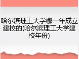 哈尔滨理工大学哪一年成立建校的(哈尔滨理工大学建校年份)