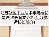江苏航运职业技术学院校长是谁,校长基本介绍(江苏航运校长简介)