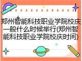 郑州智能科技职业学院校庆一般什么时候举行(郑州智能科技职业学院校庆时间)