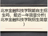 北京金融科技学院能自主招生吗，最近一年简章分析(北京金融科技学院招生简章)