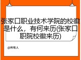 张家口职业技术学院的校徽是什么，有何来历(张家口职院校徽来历)