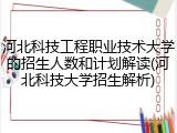河北科技工程职业技术大学的招生人数和计划解读(河北科技大学招生解析)