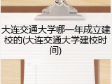 大连交通大学哪一年成立建校的(大连交通大学建校时间)