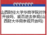 山西财经大学华商学院对外开放吗，能否进去参观(山西财大华商参观开放吗)