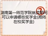 湖南第一师范学院就读期间可以申请哪些奖学金(湘师在校奖学金)