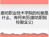 廊坊职业技术学院的校徽是什么，有何来历(廊坊职院校徽含义)
