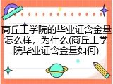 商丘工学院的毕业证含金量怎么样，为什么(商丘工学院毕业证含金量如何)