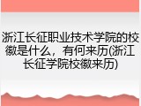 浙江长征职业技术学院的校徽是什么，有何来历(浙江长征学院校徽来历)