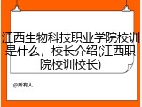江西生物科技职业学院校训是什么，校长介绍(江西职院校训校长)