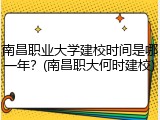 南昌职业大学建校时间是哪一年？(南昌职大何时建校)