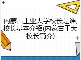 内蒙古工业大学校长是谁,校长基本介绍(内蒙古工大校长简介)