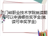 三门峡职业技术学院就读期间可以申请哪些奖学金(就读可申奖学金)