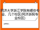 同济大学浙江学院有哪些专业，几个校区(同济浙院专业校区)
