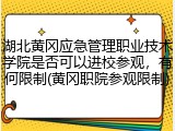 湖北黄冈应急管理职业技术学院是否可以进校参观，有何限制(黄冈职院参观限制)