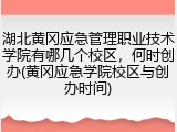 湖北黄冈应急管理职业技术学院有哪几个校区，何时创办(黄冈应急学院校区与创办时间)