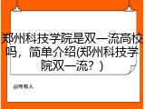 郑州科技学院是双一流高校吗，简单介绍(郑州科技学院双一流？)