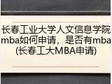 长春工业大学人文信息学院mba如何申请，是否有mba(长春工大MBA申请)
