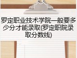 罗定职业技术学院一般要多少分才能录取(罗定职院录取分数线)