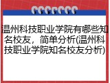 温州科技职业学院有哪些知名校友，简单分析(温州科技职业学院知名校友分析)