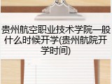 贵州航空职业技术学院一般什么时候开学(贵州航院开学时间)