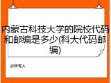 内蒙古科技大学的院校代码和邮编是多少(科大代码邮编)