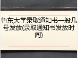 鲁东大学录取通知书一般几号发放(录取通知书发放时间)