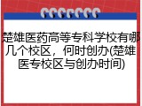 楚雄医药高等专科学校有哪几个校区，何时创办(楚雄医专校区与创办时间)