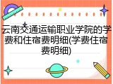 云南交通运输职业学院的学费和住宿费明细(学费住宿费明细)