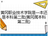 黄冈职业技术学院是一本还是本科第二批(黄冈属本科第二批)