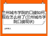 兰州城市学院的口碑如何，现在怎么样了(兰州城市学院口碑现状)