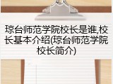 琼台师范学院校长是谁,校长基本介绍(琼台师范学院校长简介)