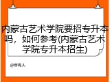 内蒙古艺术学院要招专升本吗，如何参考(内蒙古艺术学院专升本招生)