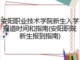 安阳职业技术学院新生入学报道时间和指南(安阳职院新生报到指南)