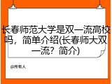 长春师范大学是双一流高校吗，简单介绍(长春师大双一流？简介)