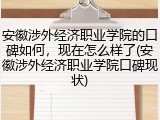 安徽涉外经济职业学院的口碑如何，现在怎么样了(安徽涉外经济职业学院口碑现状)